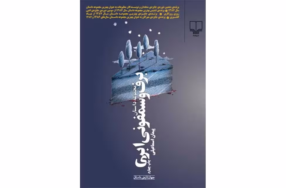 برف و سمفونی ابری – پیمان اسماعیلی – چشمه