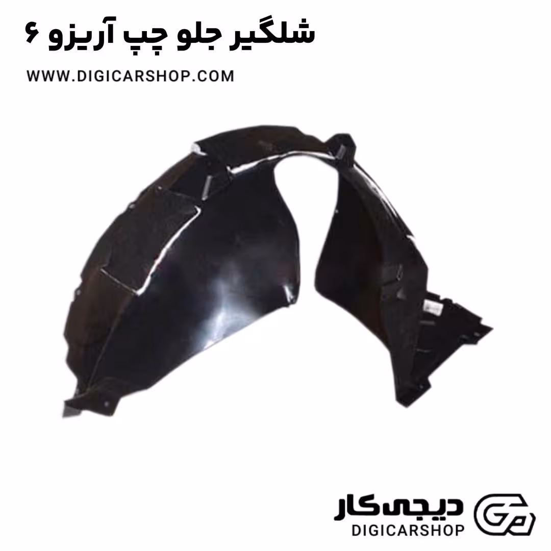 شلگیر جلو چپ آریزو 6