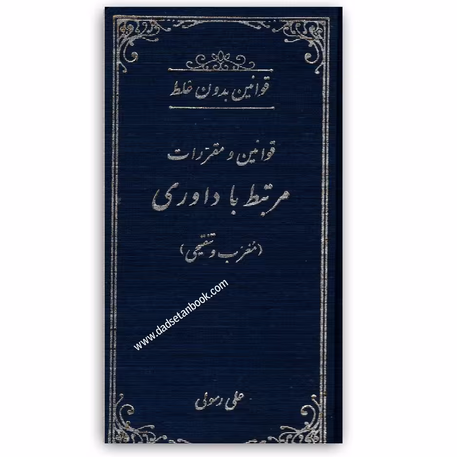 قوانین بدون غلط قوانین و مقررات مرتبط با داوری رسولی