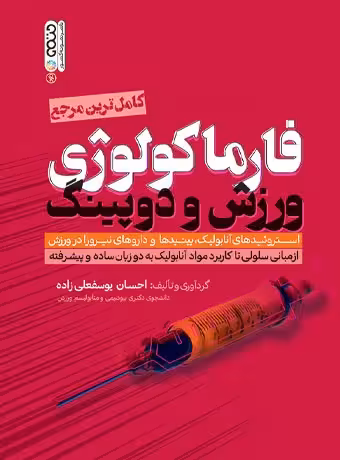 فارماکولوژی ورزش و دوپینگ