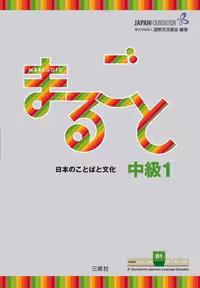 کتاب ژاپنی ماروگوتو سطح پنجم Marugoto Intermediate1 B1 (پیشنهاد ویژه)