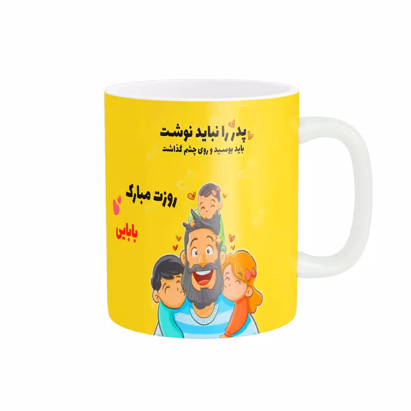 خرید ماگ-لیوان   روز پدر مبارک کد 09988