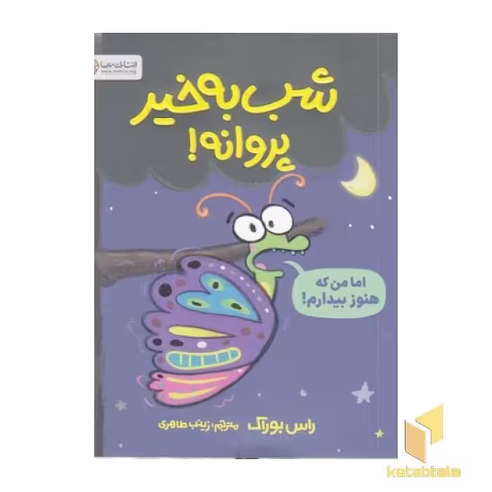 کتاب شب به خیر پروانه! اثر راس بوراک نشر مهرسا