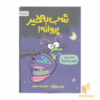کتاب شب به خیر پروانه! اثر راس بوراک نشر مهرسا
