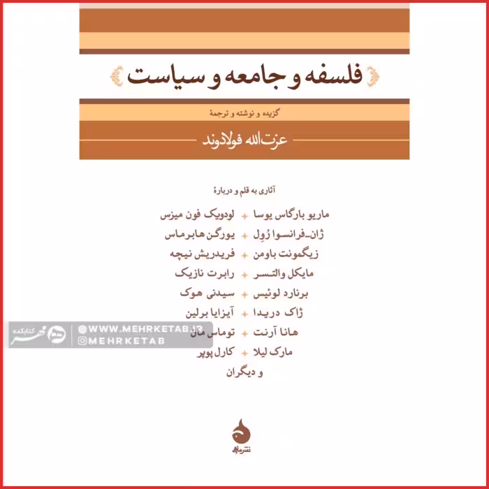 فلسفه و جامعه و سیاست