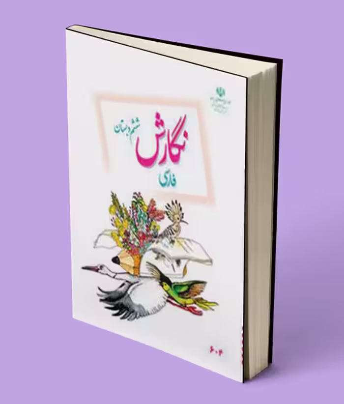 کتاب درسی نگارش فارسی ششم دبستان