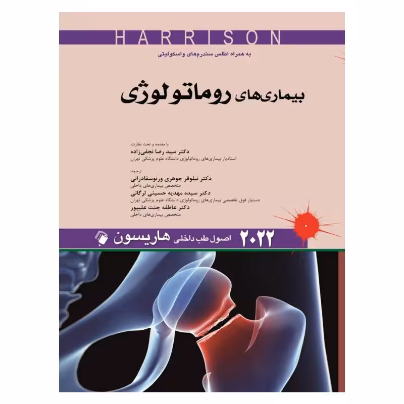 کتاب اصول طب داخلی هاریسون_بیماری های روماتولوژی 2022