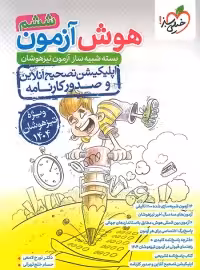 هوش آزمون ششم تیزهوشان(بسته شبیه ساز آزمون تیزهوشان) انتشارات خیلی سبز ویرایش 1404