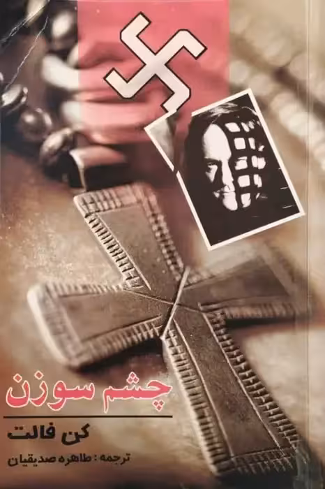 چشم سوزن | کن فالت
