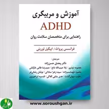 کتاب آموزش و مربیگری ADHD اثر فرانسس پروات