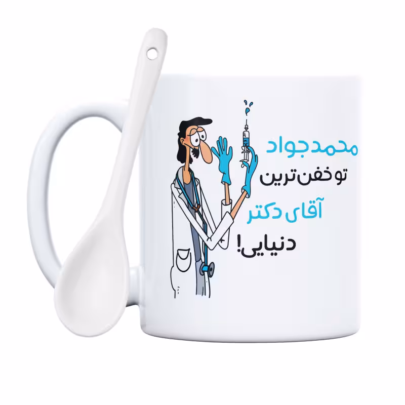 خرید ماگ-لیوان  خفن ترین آقای دکتر  محمدجواد