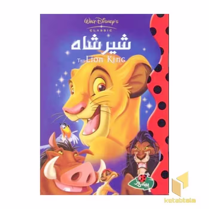 کتاب شیر شاه اثر والت دیزنی نشر پینه دوز