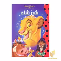 کتاب شیر شاه اثر والت دیزنی نشر پینه دوز