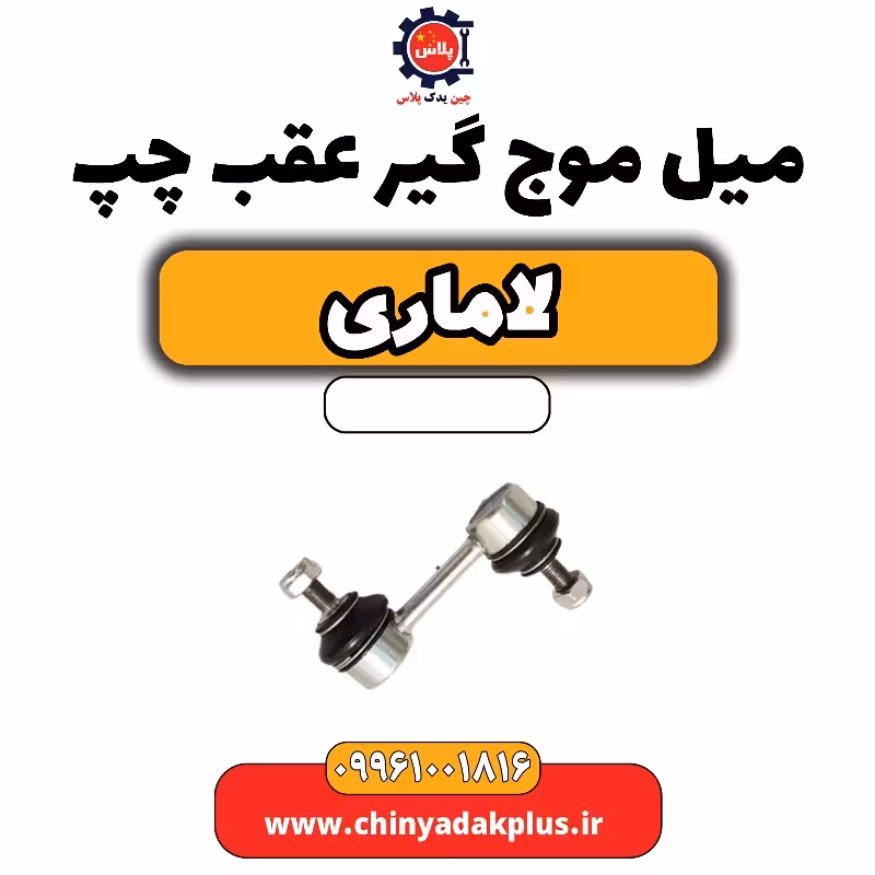 میل موج گیر عقب چپ لاماری