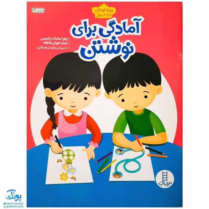 کتاب آمادگی برای نوشتن ویژه کودکان 5 تا 6 سال | مجموعه کتاب های نردبان