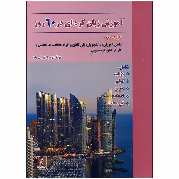 کتاب آموزش زبان کره ای در 60 روز