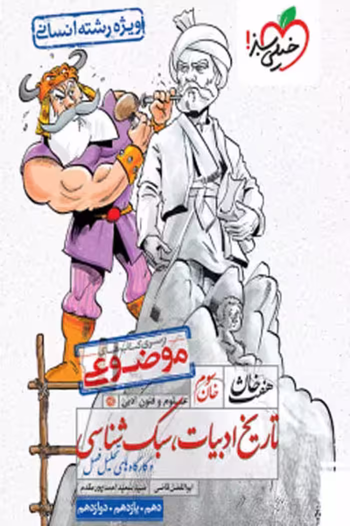 تاریخ ادبیات و سبک شناسی هفت خان خیلی سبز