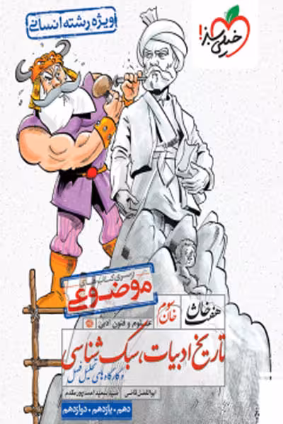 تاریخ ادبیات و سبک شناسی هفت خان خیلی سبز