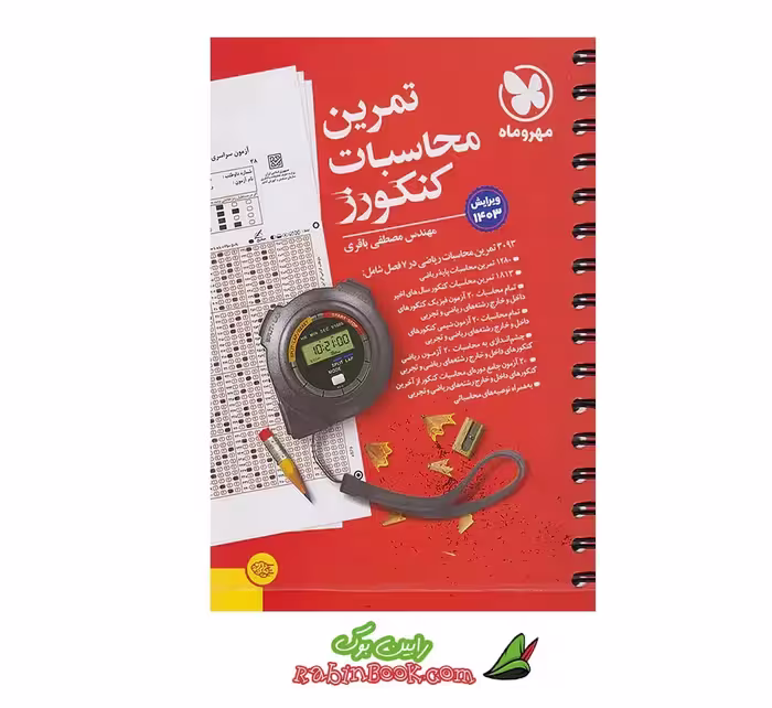 کتاب تمرین محاسبات کنکور، مناسب کنکور 1405، انتشارات مهروماه