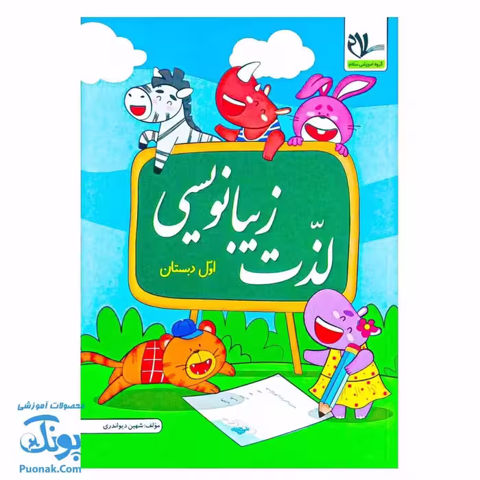 کتاب لذت زیبانویسی و خوشنویسی فارسی اول دبستان – آموزش خلاقانه و سرگرم‌کننده