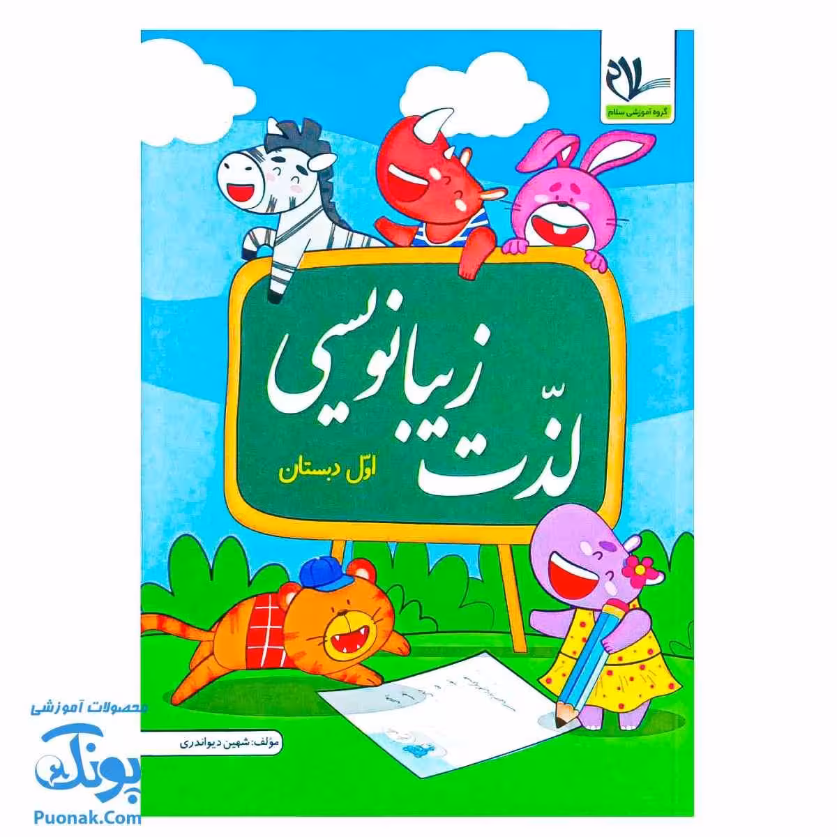 کتاب لذت زیبانویسی و خوشنویسی فارسی اول دبستان – آموزش خلاقانه و سرگرمکننده