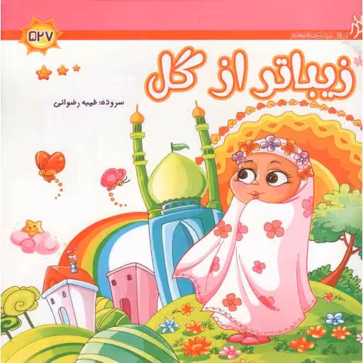 زیباتر از گل