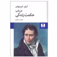 کتاب درباب حکمت زندگی اثر آرتور شو پنهاور انتشارات نیلوفر