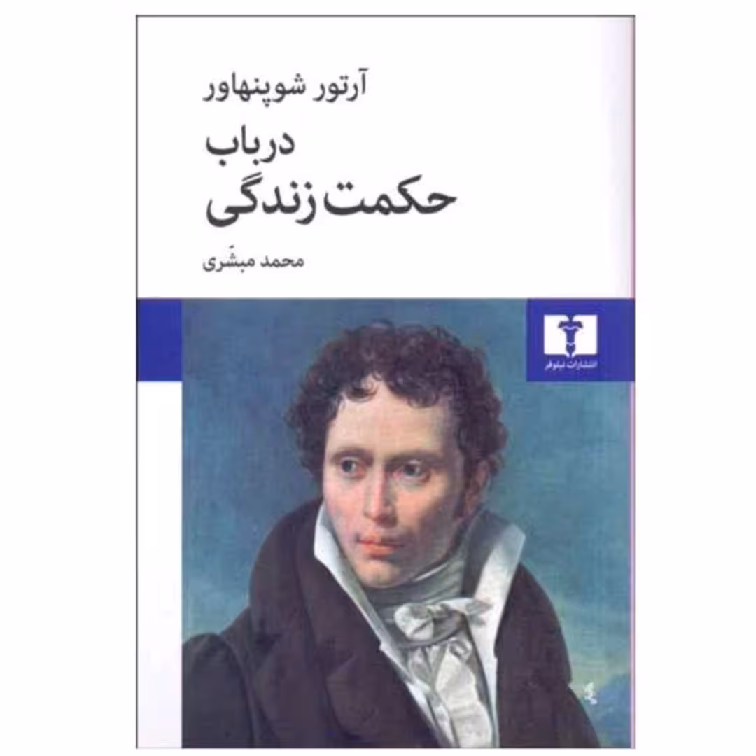 کتاب درباب حکمت زندگی اثر آرتور شو پنهاور انتشارات نیلوفر