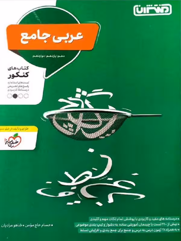 تست عربی جامع کنکور منتشران (رشته ریاضی و تجربی)