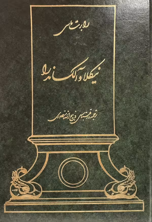 کتاب نیکلا و الکساندر