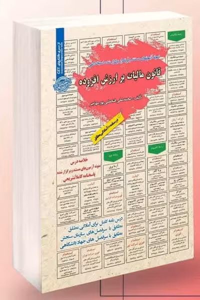 آزمون استخدامی قانون مالیات بر ارزش افزوده سامان سنجش