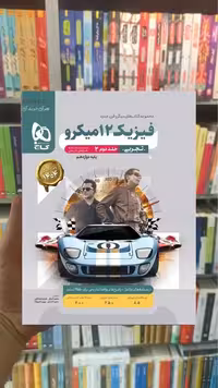 فیزیک دوازدهم تجربی جلد دوم میکرو گاج