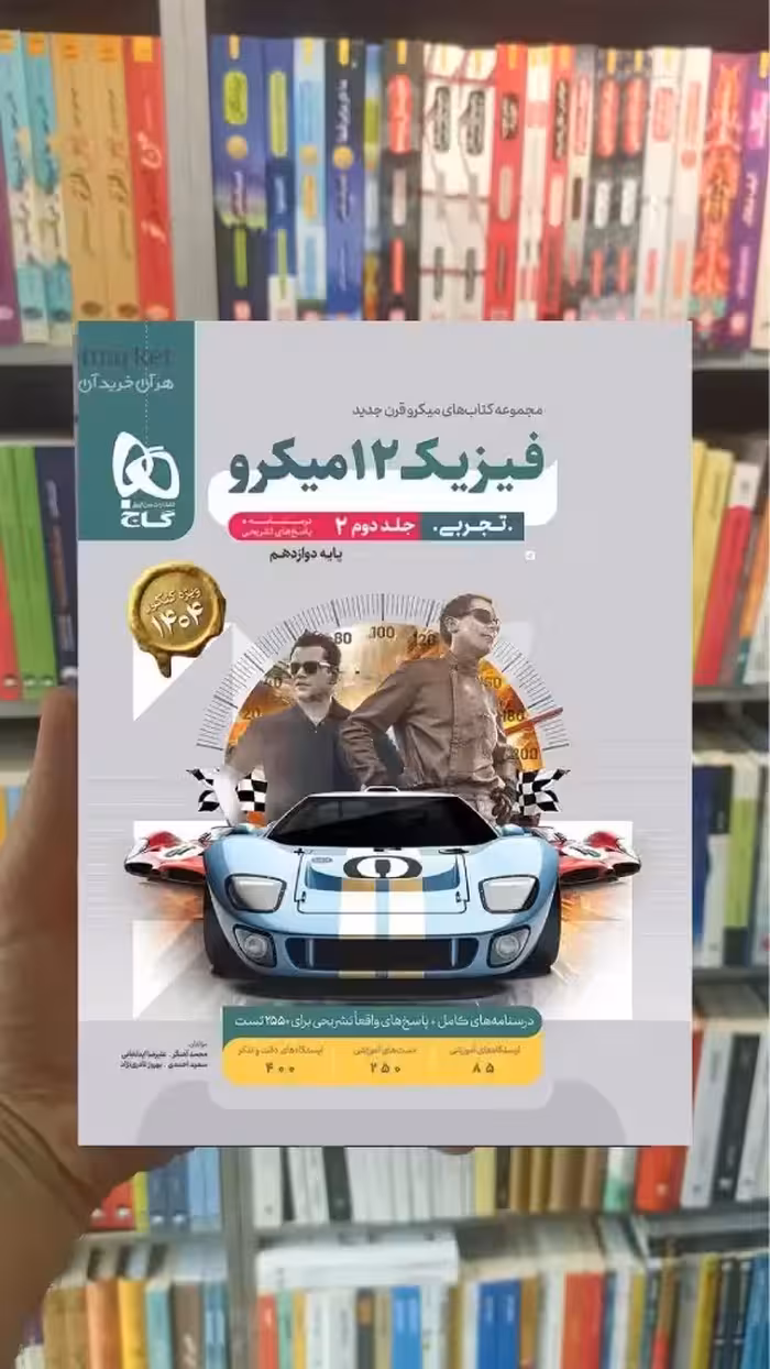 فیزیک دوازدهم تجربی جلد دوم میکرو گاج