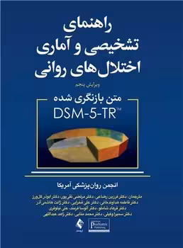 راهنمای تشخیصی و آماری اختلال های روانی (DSM-5 TR)