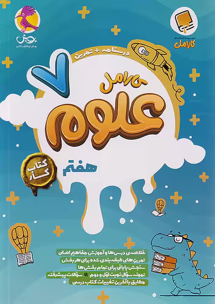 کارامل علوم هفتم پویش