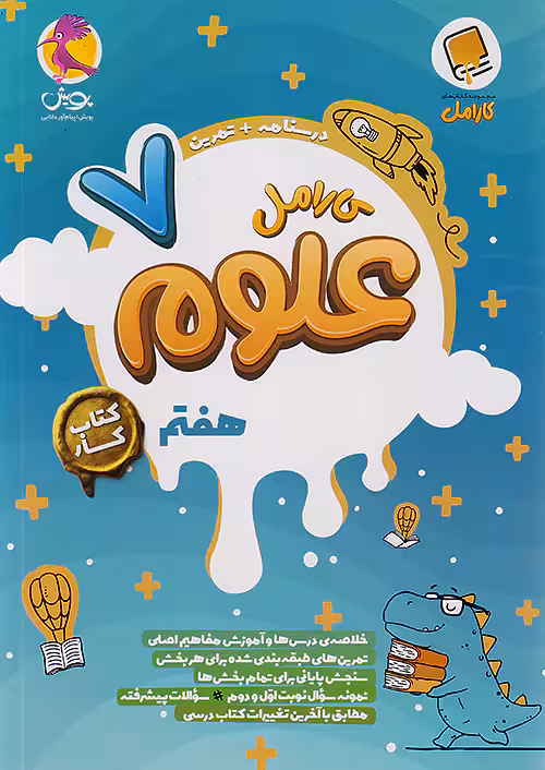 کارامل علوم هفتم پویش