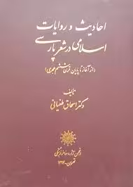 احادیث و روایات اسلامی در شعر پارسی