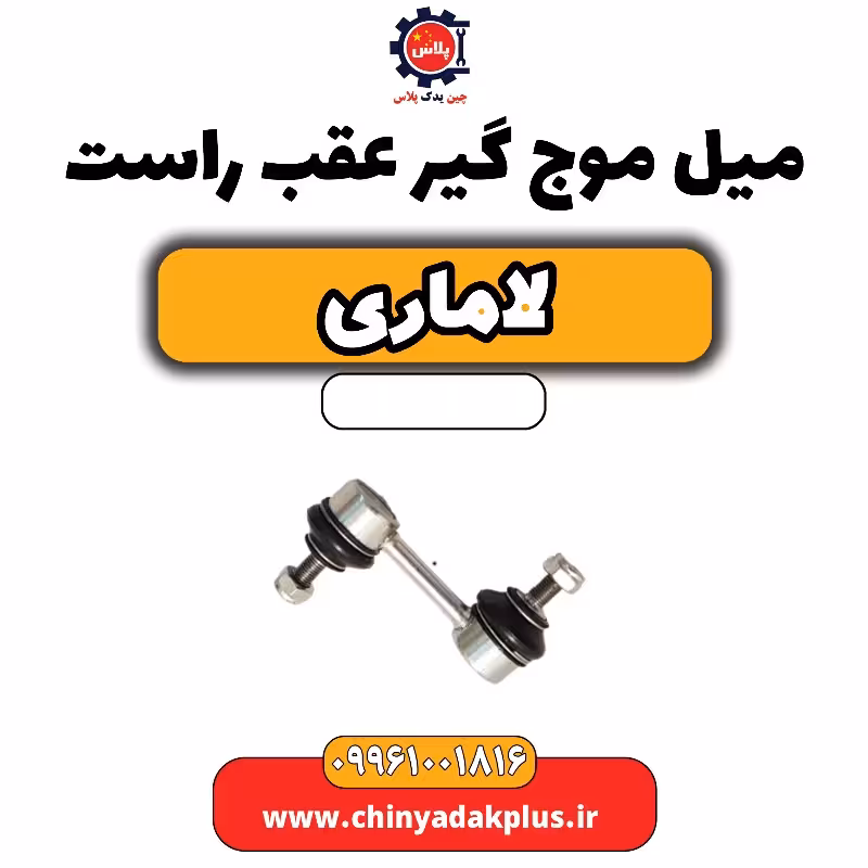 میل موج گیر عقب راست لاماری