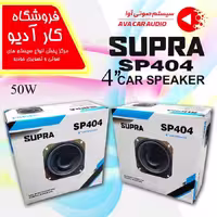 بلندگو گرد سوپرا SUPRA SP404 پرایدی