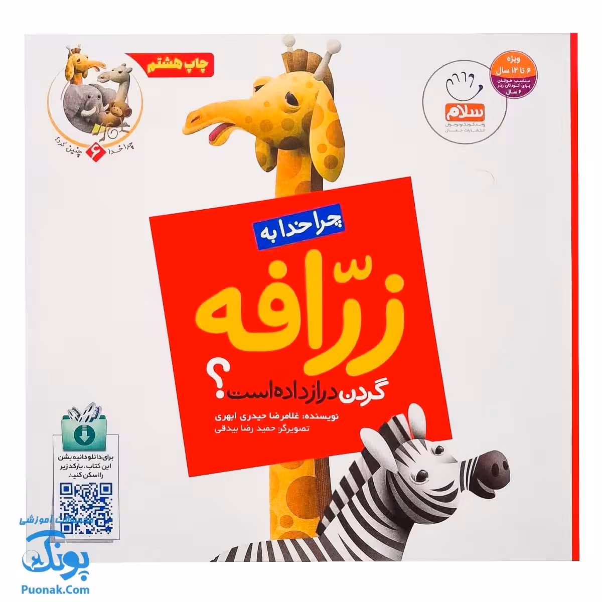 کتاب چرا خدا چنین کرد 6 چرا خدا به زرافه گردن داده است؟