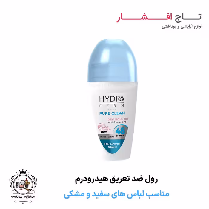 مام رول ضد تعریق بانوان هیدرودرم (مناسب لباس های سفید و مشکی)