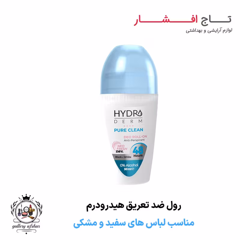 مام رول ضد تعریق بانوان هیدرودرم (مناسب لباس های سفید و مشکی)