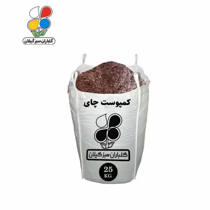 کمپوست چای ( ضایعات چای) 25 تا 1000 کیلویی