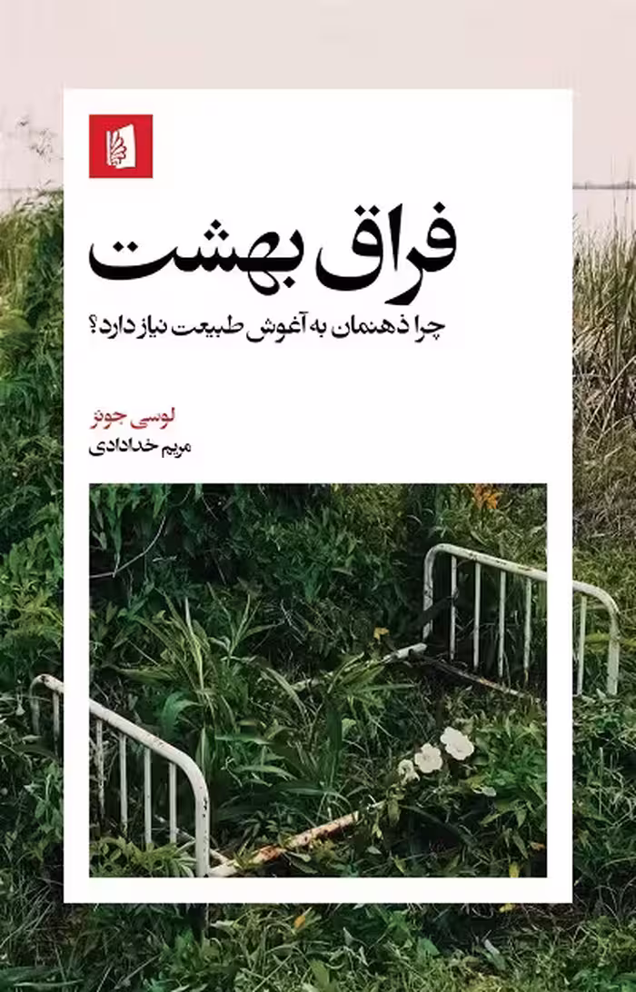 فراق بهشت