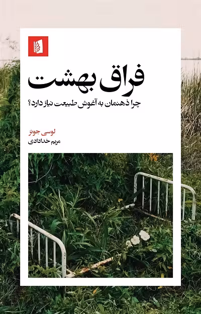 فراق بهشت