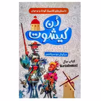 کتاب دن کیشوت اثر میگوئل دو سروانتس انتشارات داریوش