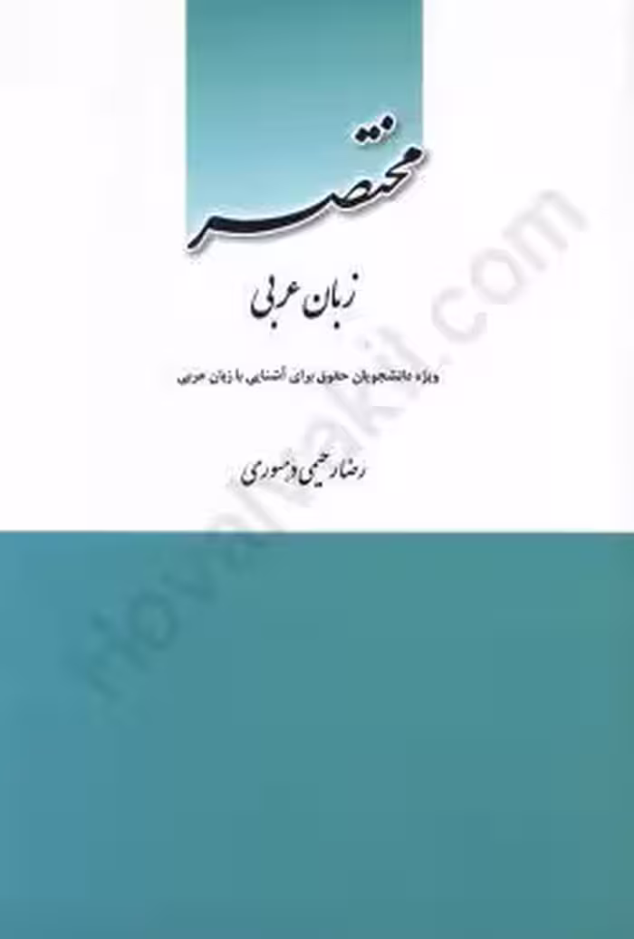 مختصر زبان عربی