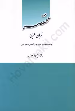 مختصر زبان عربی