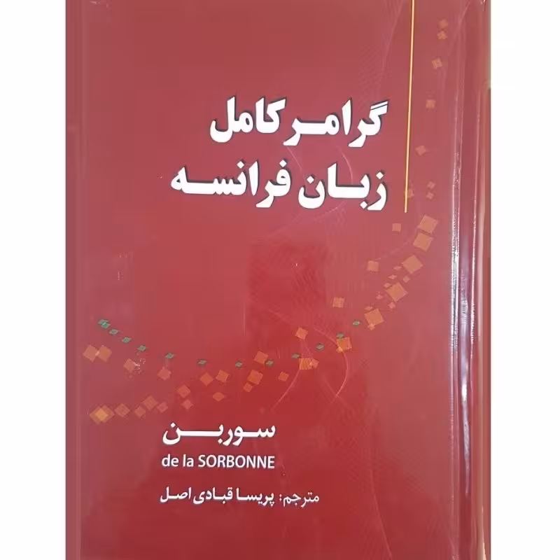 کتاب گرامر کامل زبان فرانسه ویرایش چهارم (سوربن)