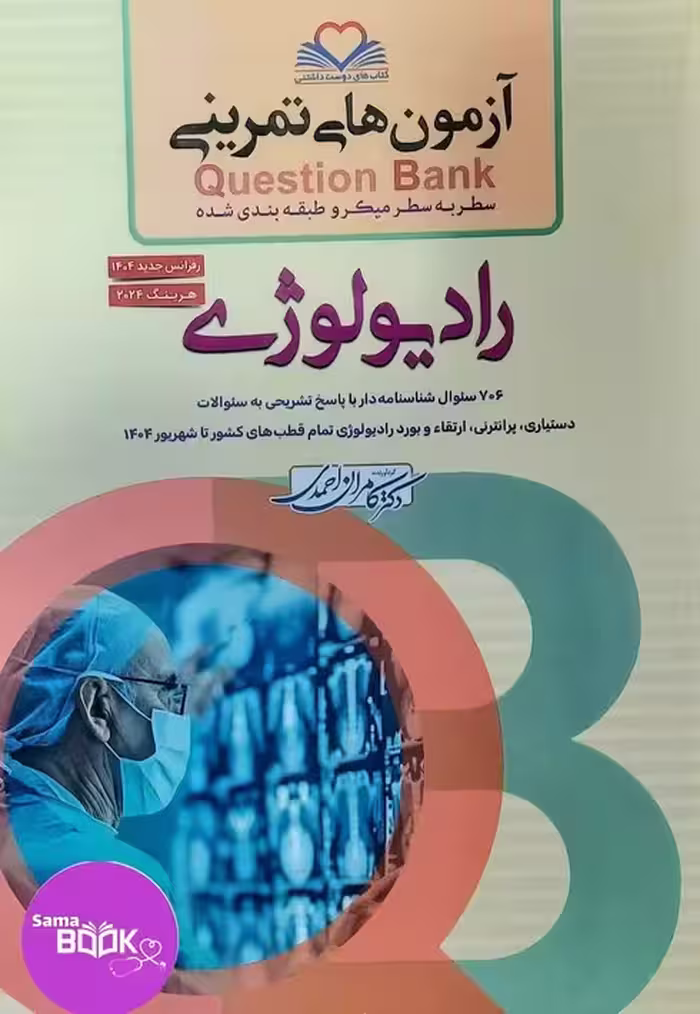 کیوبی (QB) رادیولوژی دکتر کامران احمدی